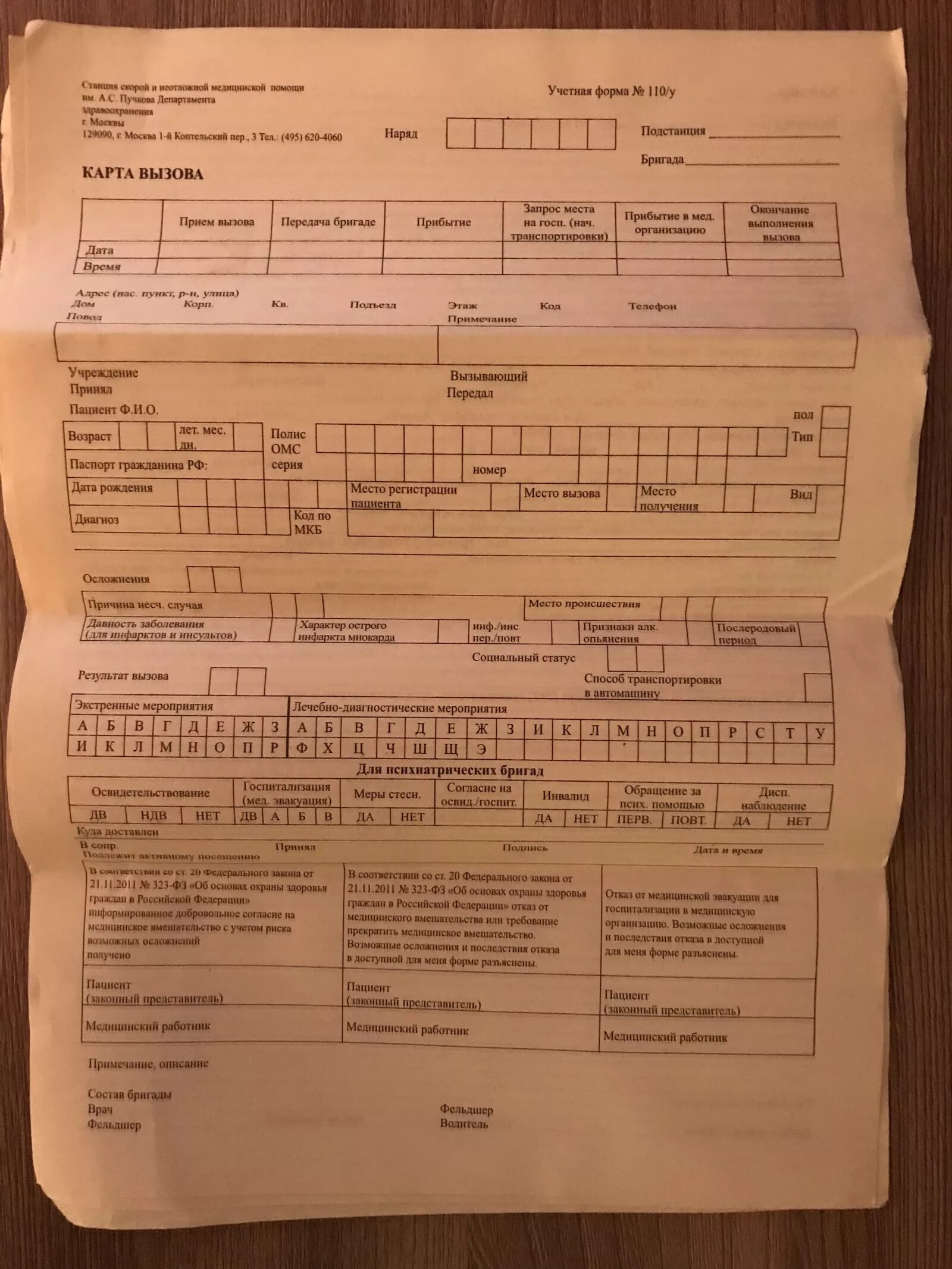 Шпаргалка 03 описание карты вызова. Учётная форма 110/у карта вызова скорой. Карта вызова СМП образец. Карта вызова скорой медицинской помощи форма. Карта вызова скорая.