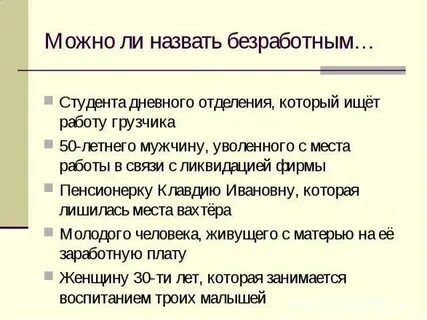 Выбрать безработным