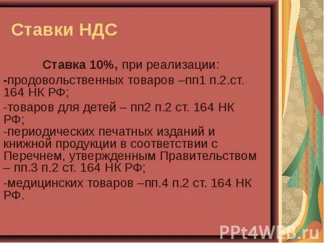 Ст 164 НК РФ. П. 3 ст. 164 НК РФ. П 3 ст 164 НК РФ ставка НДС. ПП.13 П.1 ст 164 НК РФ.