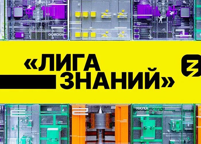 Игра лига знаний. Лига знаний. Лига знаний школы и колледжи. Знание раша лига знаний.