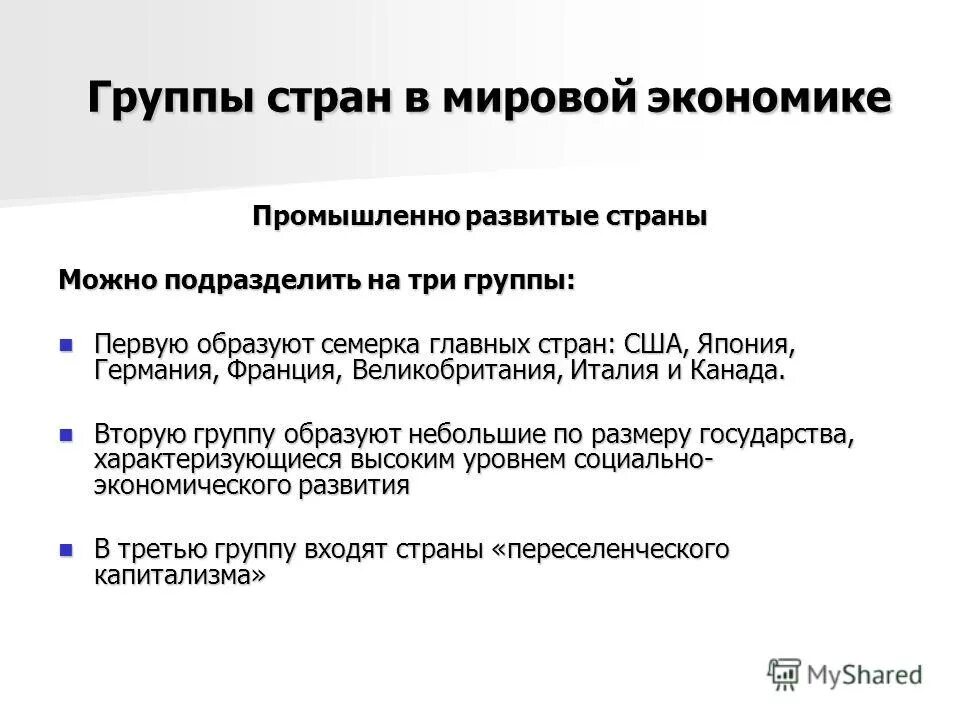 Группы стран в мировой экономике. Основные группы стран мировой экономики. Группы государств в мировой экономике. Группы стран в мировом хозяйстве.