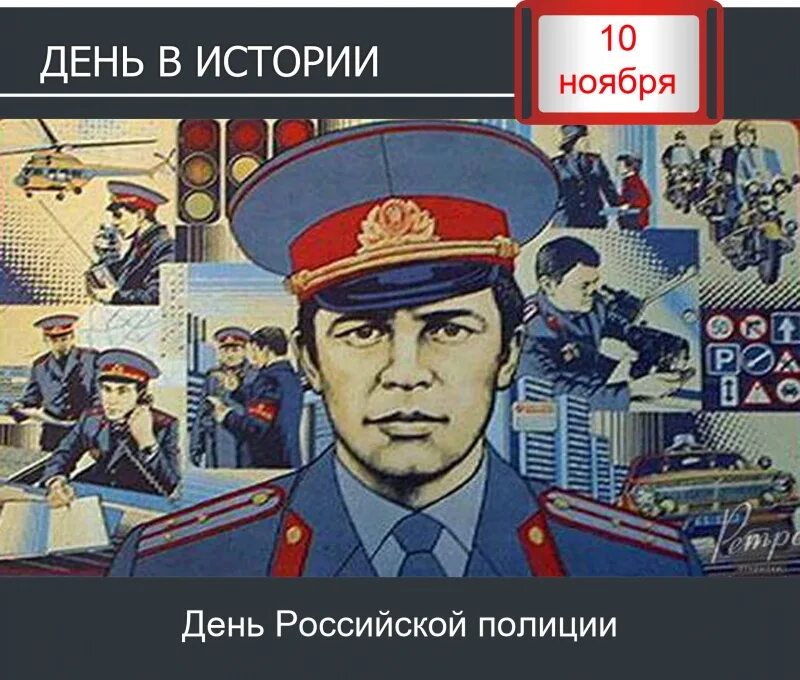 10 ноября 2020 г. 10 Ноября день. 10 Ноября день милиции. С праздником 10 ноября с днем полиции. 10 Ноября день в истории.