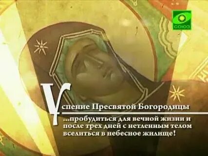 Успение пресвятой богородицы акафист слушать