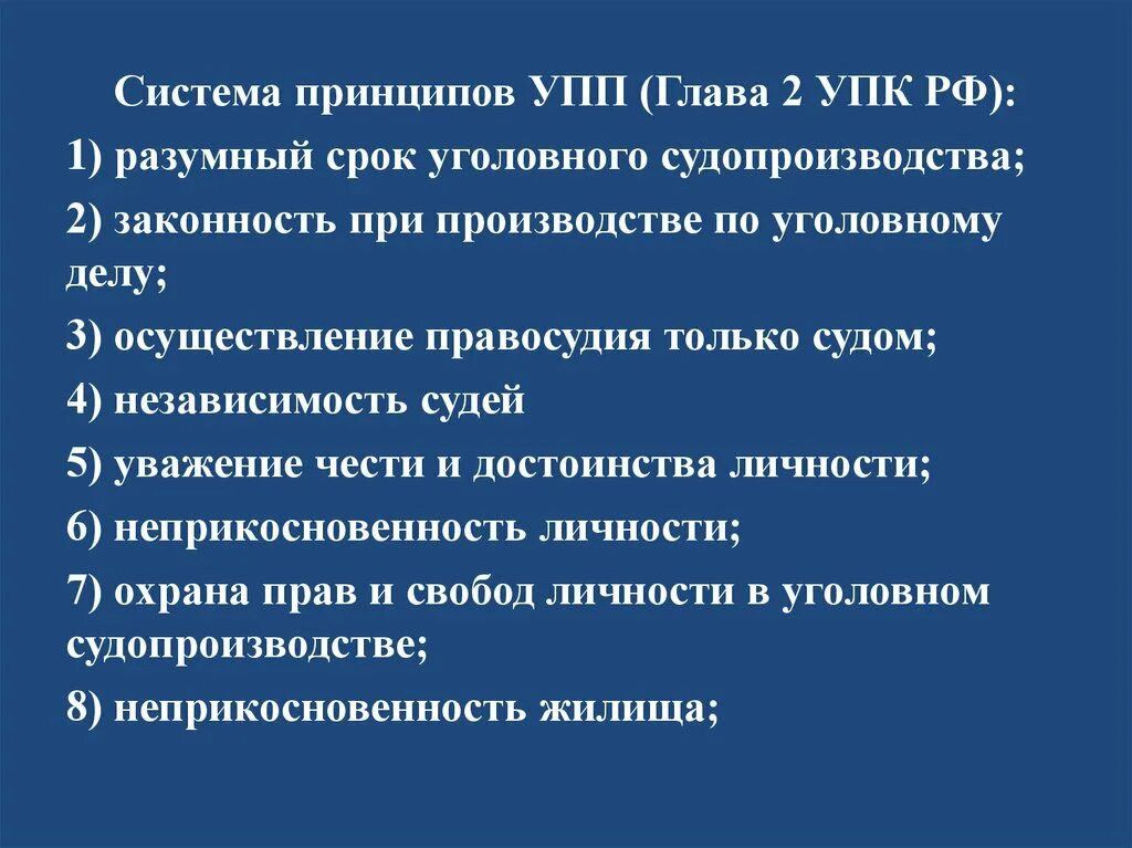 Глава 16 упк рф. Принципы УПП. Принцип разумности сроков уголовного судопроизводства. Уголовно-процессуальное право принципы. Принципы уголовного процесса.