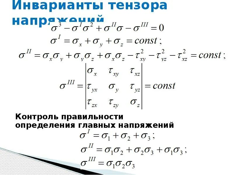Чему равен первый инвариант напряженного состояния. Чему равен первый инвариант напряженного состояния