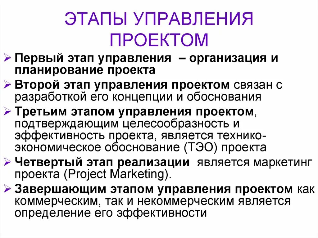 Этапы управления проектом. Стадии управления проектом. Этапы управленческого проекта. Стадии проекта менеджмент. Назовите этапы управления