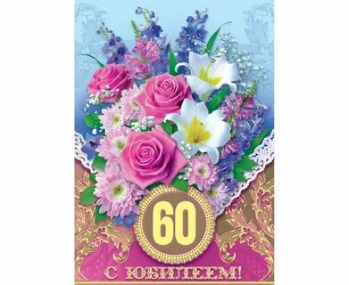 Поздравление с юбилеем 60 женщине своими