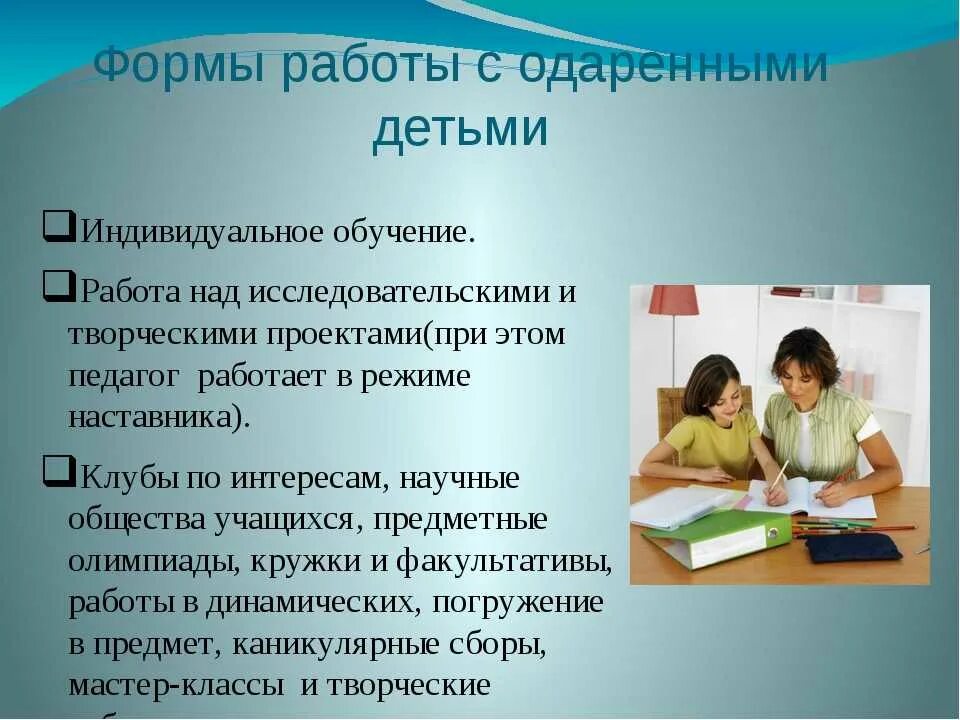 Работа с одаренными детьми. Особенности работы с одаренными детьми. Работа учителя с одаренными детьми. Специфика работы педагога с одаренными детьми. Образование программа работы с одаренными детьми