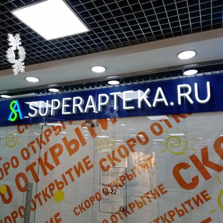 Супераптека интернет заказ. Супераптека. superapteka logo. супераптека новослободская 34/2. супераптека пятницкое шоссе 6.