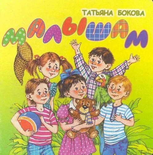 Стихи т боковой для детей. Т боков. Т боков. Книга азбука. Книга бокова т.