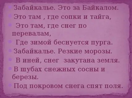 Забайкалье текст