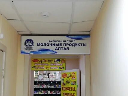 Алтайский магазин барнаул