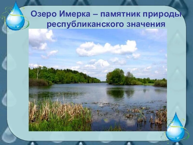Какого значение озер в природе. Озеро имерка. имерка мордовия. водные богатства владимирской области. водные богатства владимирской области окружающий мир.