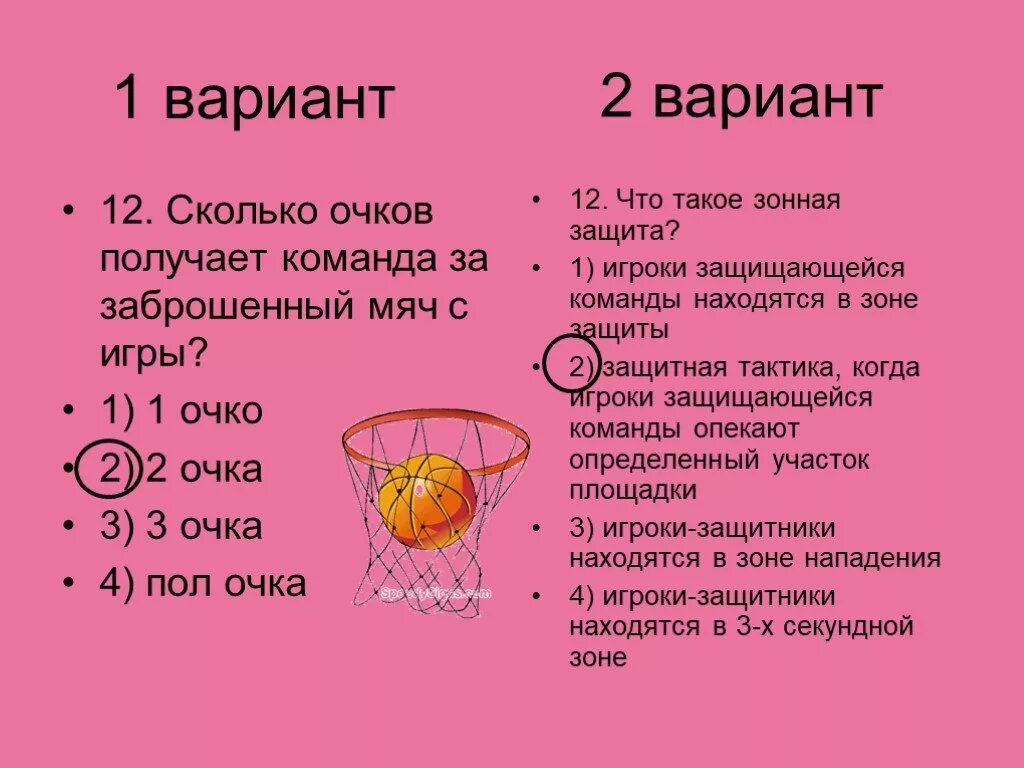 Сколько очков дается за попадание. Сколько очков получает команда за заброшенный мяч с игры?. Сколько очков получает команда за заброшенный мяч с игры в баскетболе. Сколько очков получает команда. Сколько очков получает команда забросившая мяч с игры.