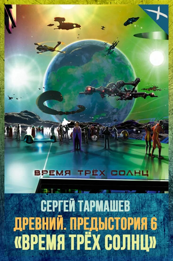 Читать древний сергея тармашева. Древний книги Тармашев. Древний книга фантастика. Космическая фантастика книги. Древние книга фантастика.