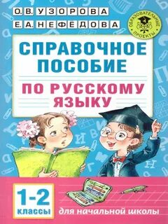 Пособие по русскому языку узорова нефедова