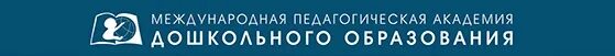 международная педагогическая. дошкольная академия лого. международные педагогические чтения по гуманной педагогике. обучение мпадо. Iape мпадо.
