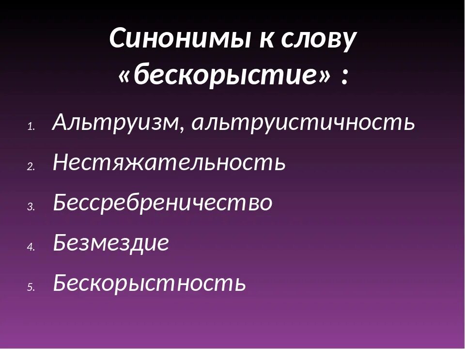 Бескорыстие синонимы. Синонимы к слову бескорыстие. Альтруизм синонимы к слову. Безкорыстие или бескорыстие. Синоним к слову зависть.