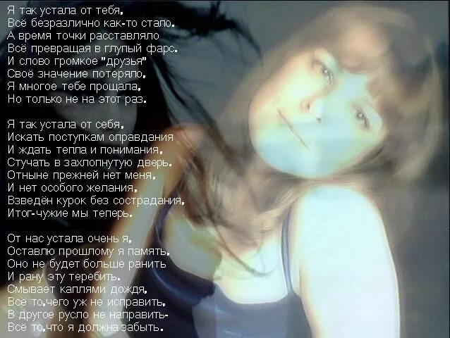 Как же я устала. Стих я устала. я так устала. я так устала стихи. я от тебя устала стихи.