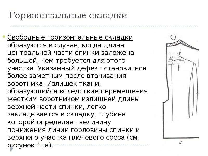 Почему образовываются складки. Горизонтальные складки дефекты. Горизонтальные свободные складки в верхней части спинки. Горизонтальные складки в одежде. Дефекты в одежде горизонтальные складки.