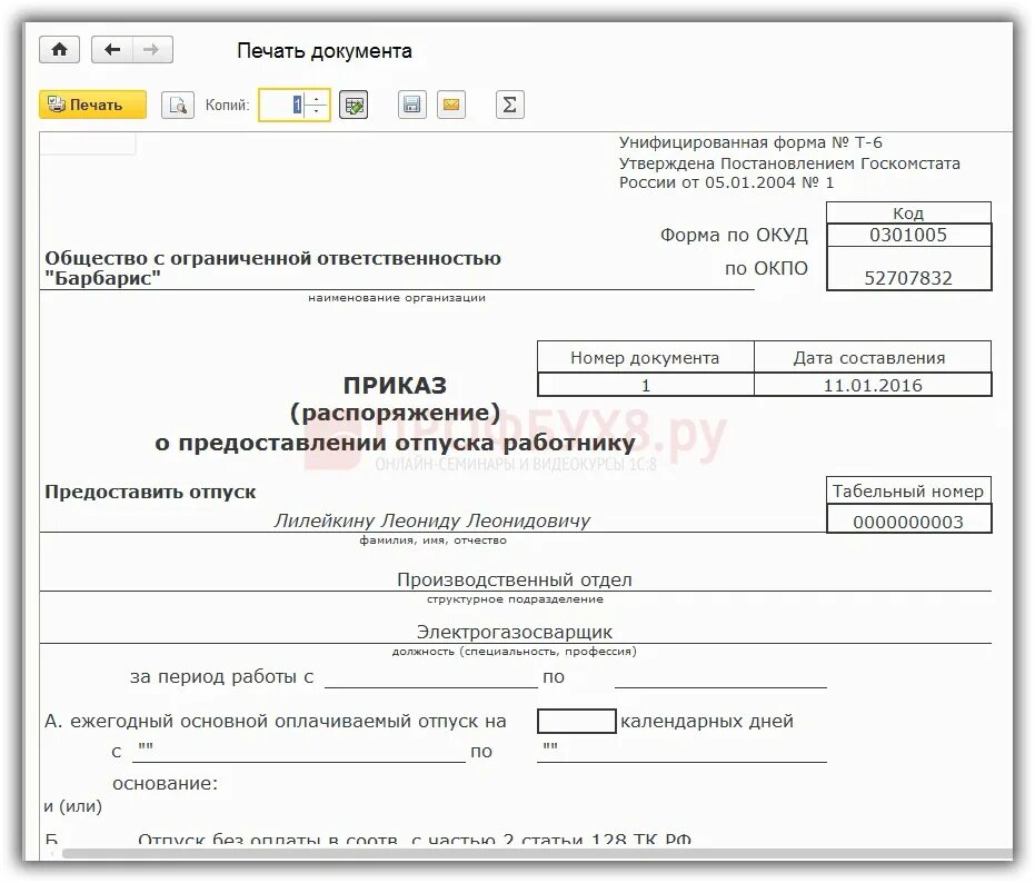 Отпуск без сохранения заработной платы в 1с. Приказ о предоставлении отпуска без сохранения заработной платы. Образец заполнения приказа т-6 без сохранения заработной платы. Форма приказа отпуск без сохранения заработной платы 1 день.