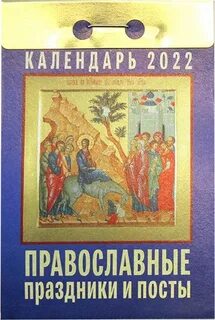 Православные 2022