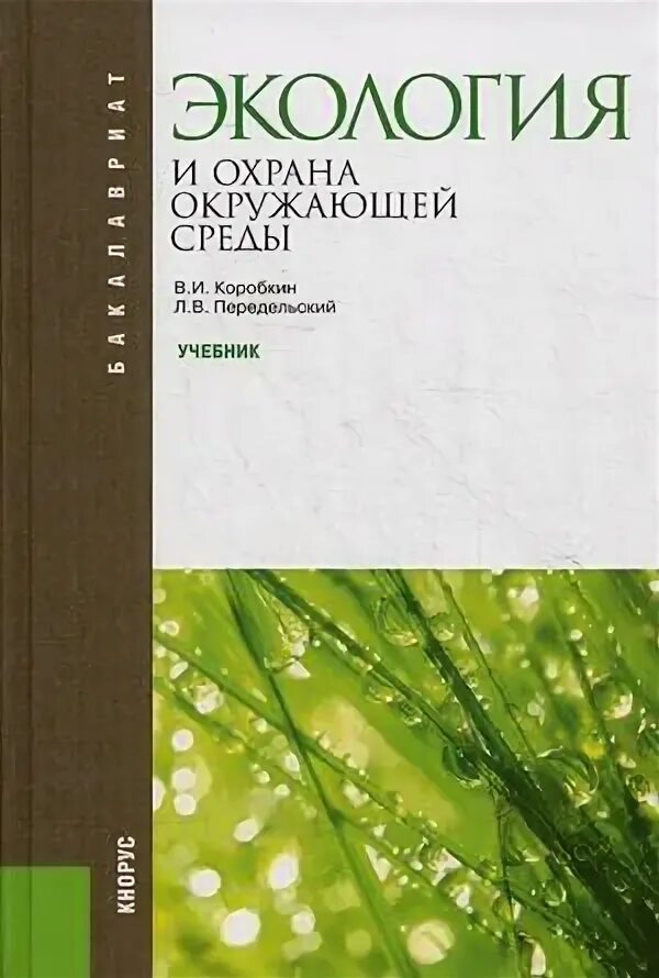 Экология учебник. Экология: учебник для вузов. Книги по экологии. Учебное пособие по экологии. Экология окружающей среды учебник.