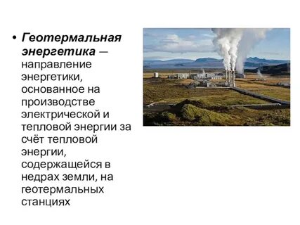 Геотермальная энергетика страны