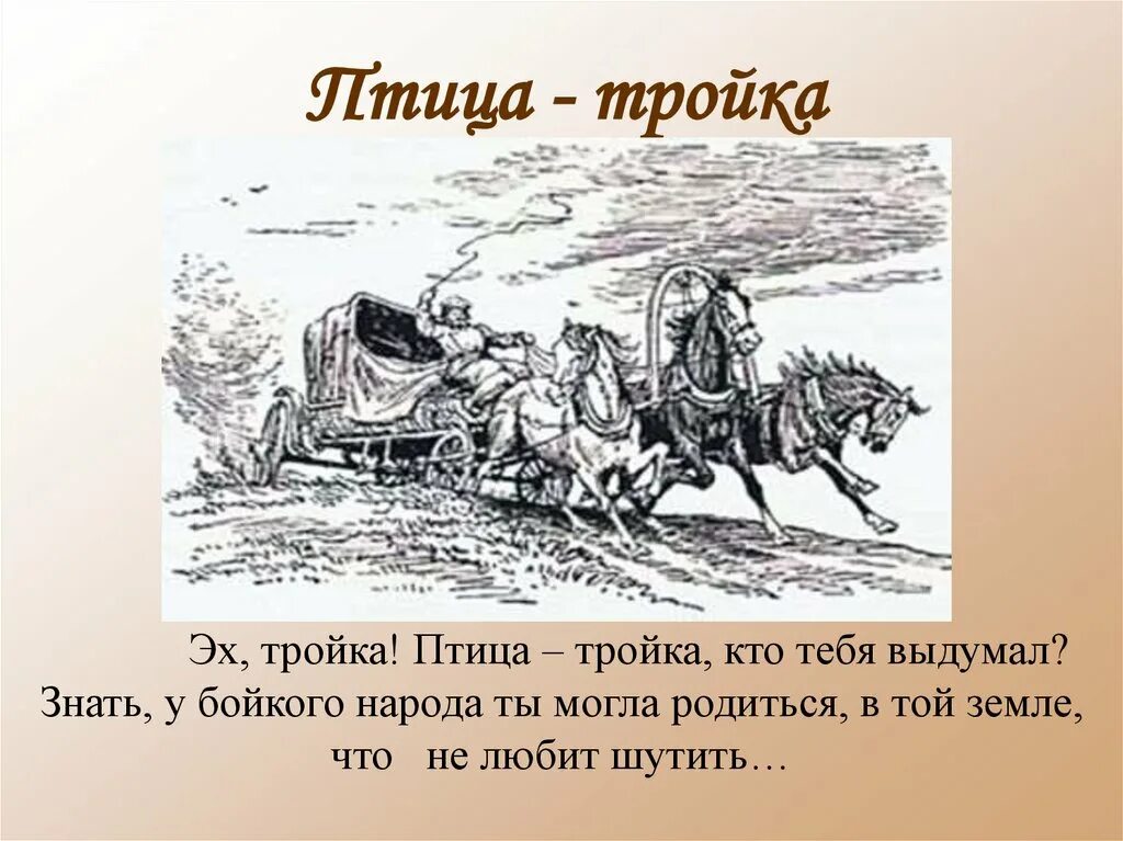 Птица тройка. Тройка птица тройка. Птица тройка Гоголь. Ах тройка птица тройка. Образ птицы тройки в поэме мертвые души