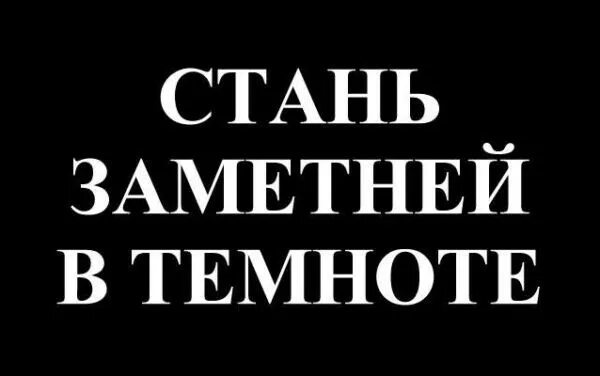 Стань заметней в темноте. Стань заметней в темноте для детей. Будь заметнее в темноте. Рисунок будь заметен в темноте. Будь заметным в темноте