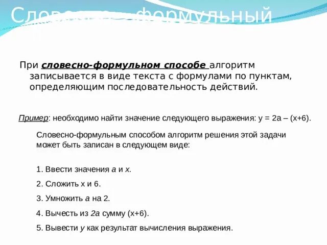 Словесно формульный алгоритм. Словесно формульный алгоритм пример. словесно формульный способ описания алгоритма. словесно-формульное описание алгоритма. словесно-формульный способ записи алгоритмов.