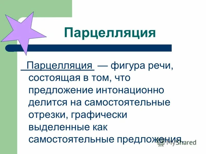 Парцелляция и параллелизм. Парцелляция и синтаксический параллелизм. Синтаксические средства связи. Примеры антитезы в риторике. Парцелляция это в русском.