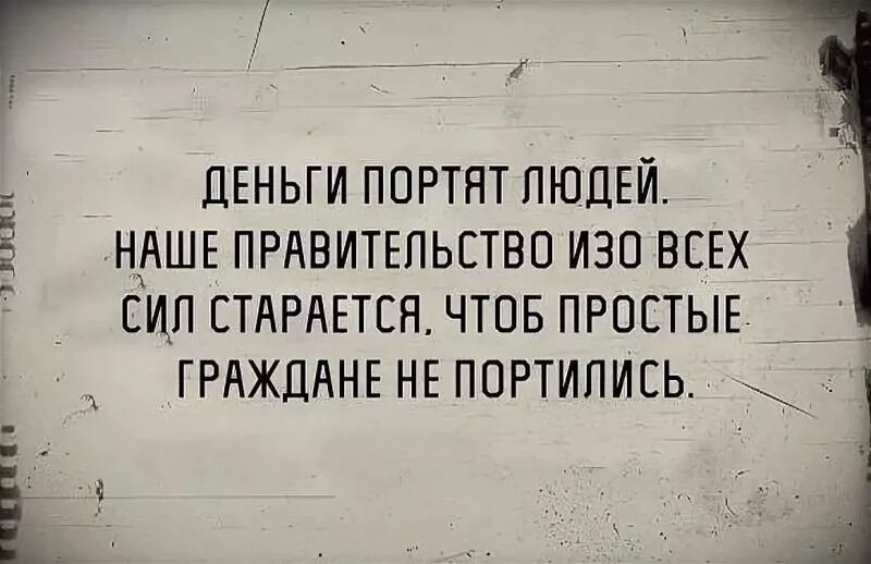 Зачем люди портят людей. Деньги портят людей. Деньги испортили человека. Деньги и люди цитаты. Цитаты про деньги смешные.