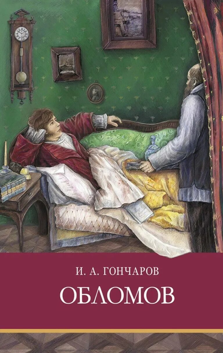 Обломов по главам полное. Ивана Александровича Гончарова «Обломов.