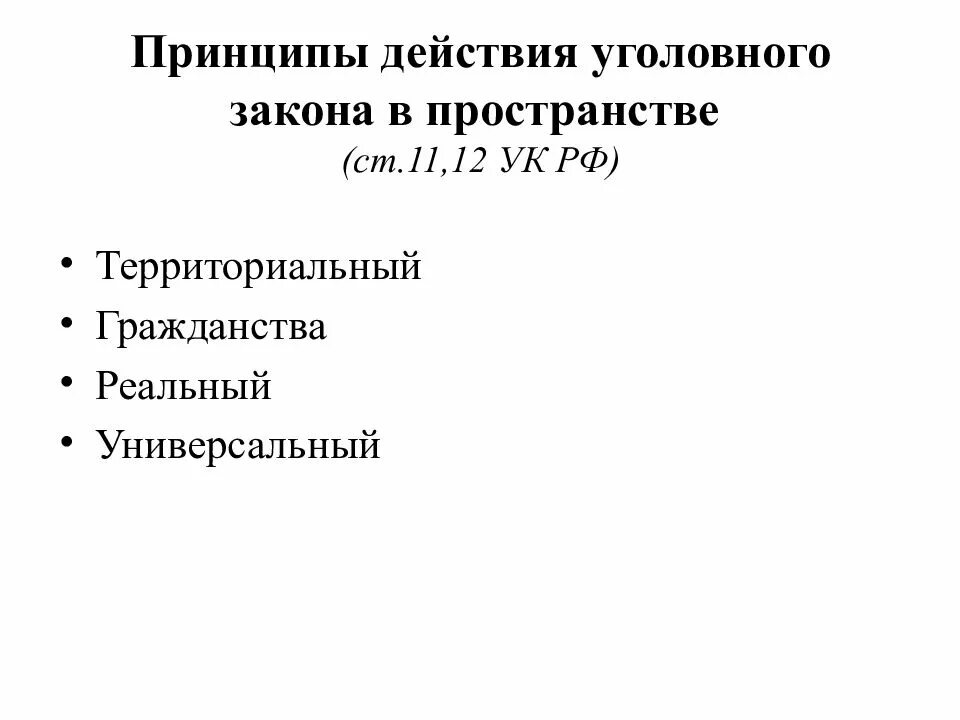 Действие уголовного закона в пространстве пример Уголовный закон это принятый представительным и законодательным органом