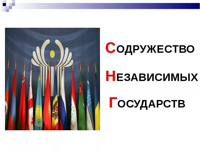 Снг темы. Презентация на тему СНГ. Символы стран СНГ. Содружество независимых государств. Содружество независимых государств презентация.