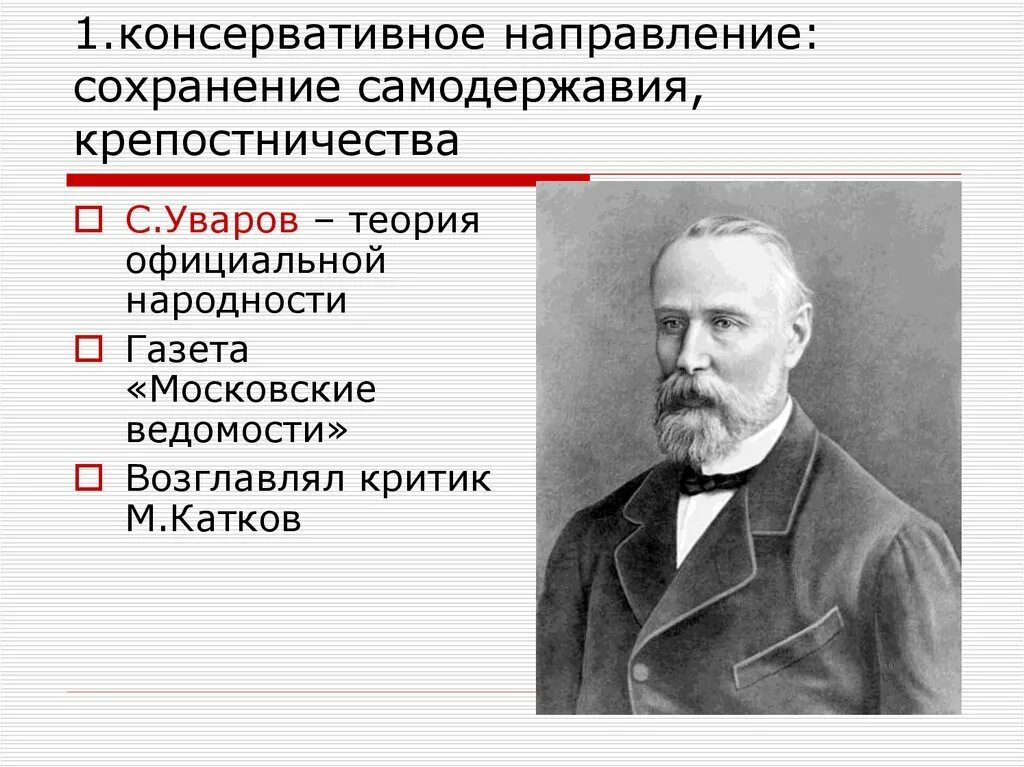 Консервативное направление при Александре 2. Консервативное направление Уваров. Общественное движение при Александре 2 консервативное направление. Общественное движение при Александре II И политика правительства. Консервативное общественное движение при александре 2