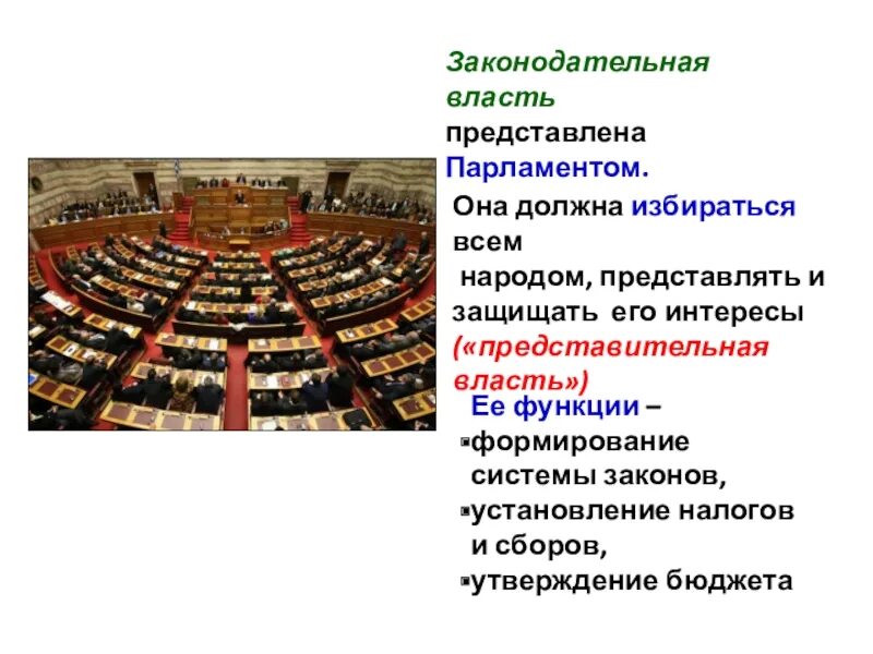 Парламент это законодательный орган власти. Законодательная парламент. Парламент это законодательный орган власти. Парламент это кратко. Парламент определение.
