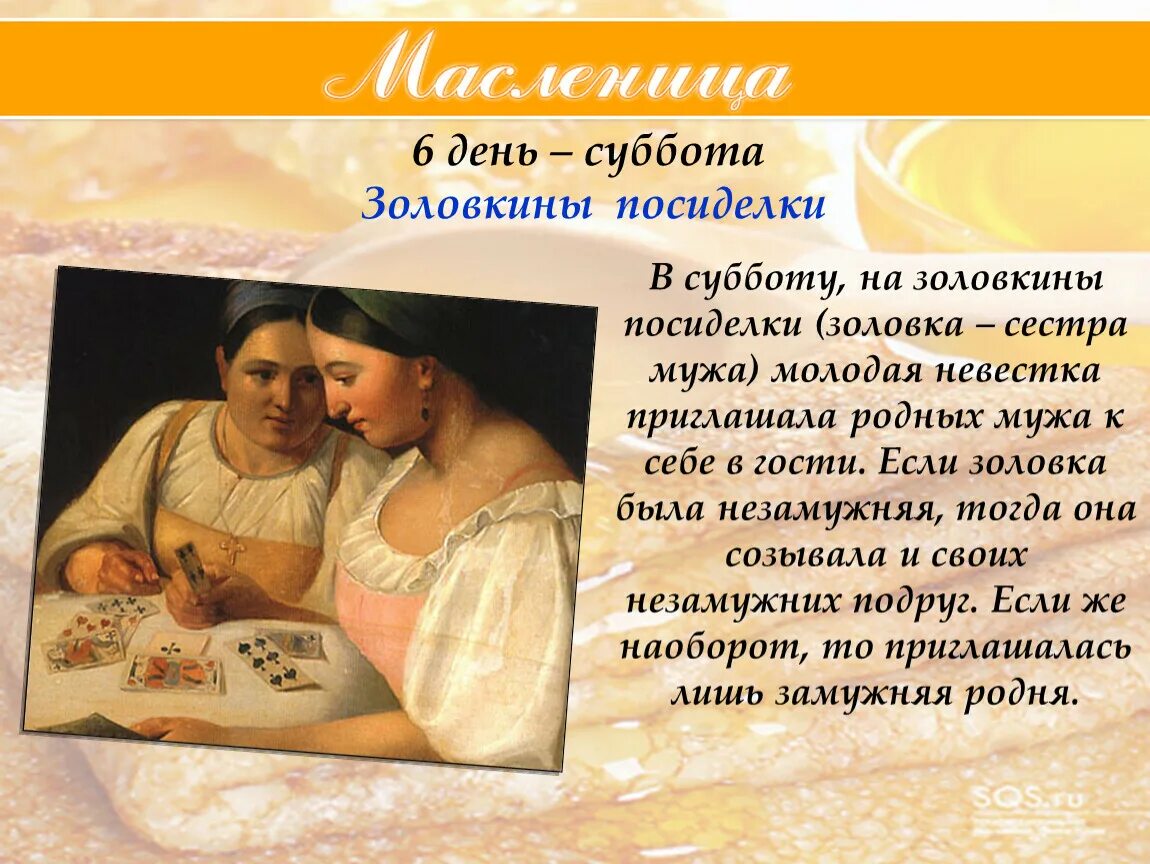 6 день масленицы золовкины посиделки. Субботний день масленицы. Шестой день масленицы суббота золовкины посиделки. Субботний день масленицы. 6 день масленицы золовкины посиделки.