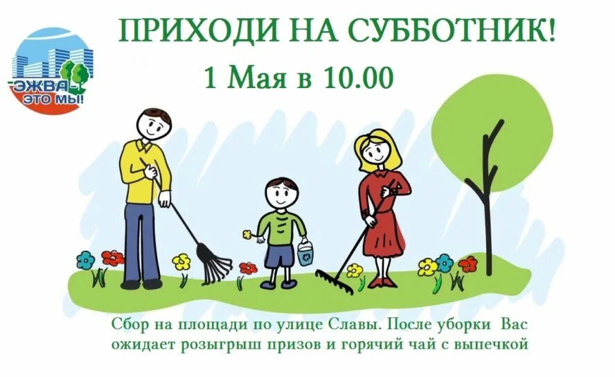 1 мая субботник. Субботник плакат. субботник картинки. призыв на субботник. субботник реклама.