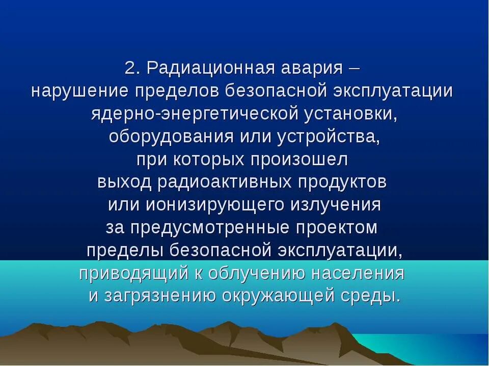 ЧС радиационного характера. Предел безопасной эксплуатации. Признаки ЧС радиационного характера. ЧС радиационного характера определение. Чрезвычайная ситуация радиационного характера