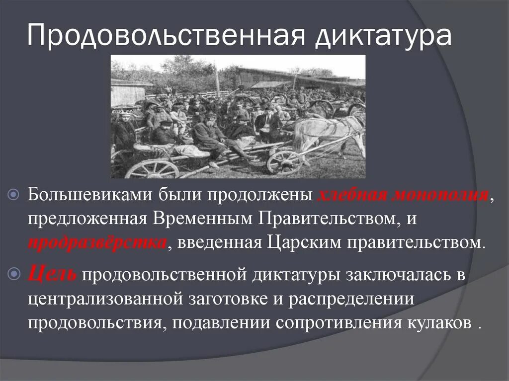 Продразверстка является элементом. Продовольственная диктатура. Продовольственная диктатура 1918 г.. Политика продовольственной диктатуры. Установление продовольственной диктатуры.