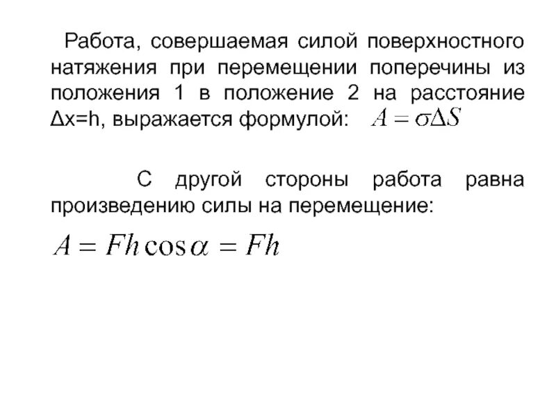 Формула для расчета поверхностного натяжения имеет вид. Что называют силой поверхностного натяжения. Чему равна работа силы поверхностного натяжения. Поверхностное натяжение раствора формула. Работа поверхностного натяжения формула.