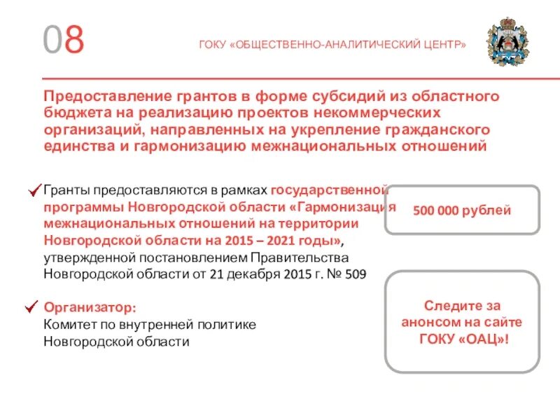 Правила предоставления грантов в форме субсидий. Комитет по внутренней политике новгородской области. господдержка некоммерческих организаций. внутренняя политика новгородской области. порядок предоставления гранта в форме субсидии.
