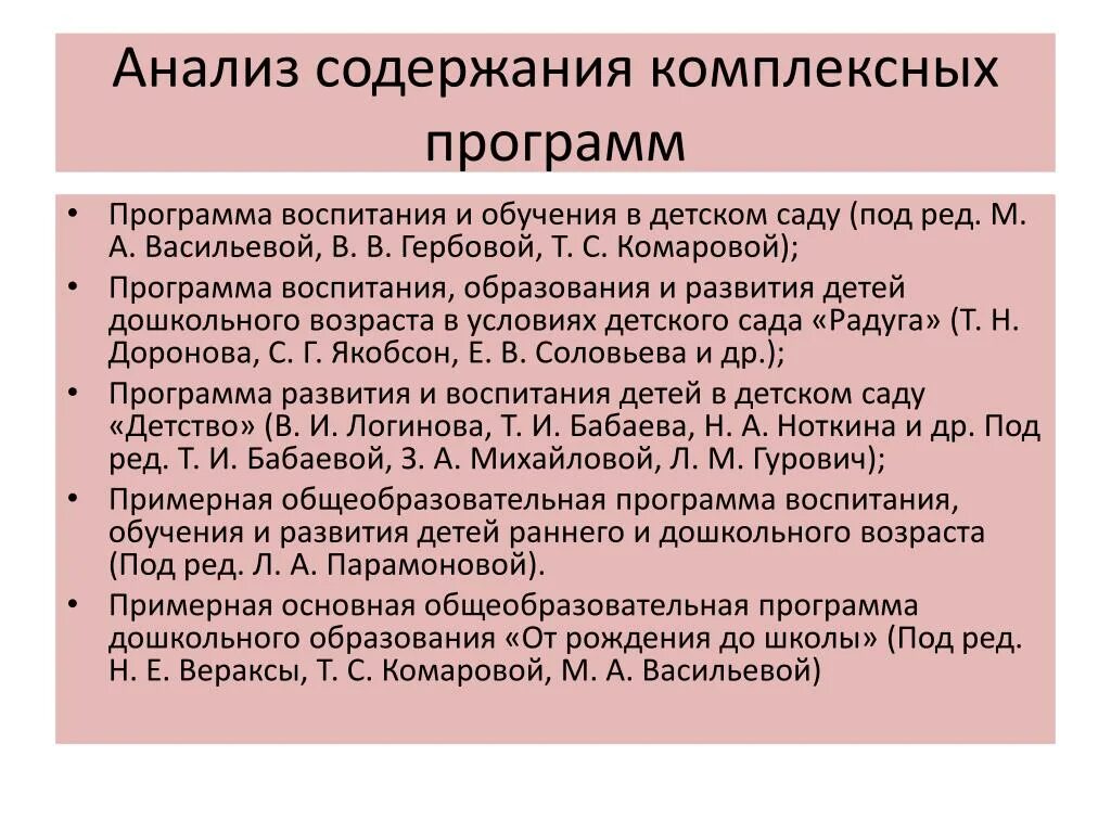 Анализ программы дошкольного образования воспитания. Анализ программы воспитания и обучения в детском саду. Анализ комплексных программ дошкольного образования. Комплексные программы дошкольного воспитания. Как анализировать программы