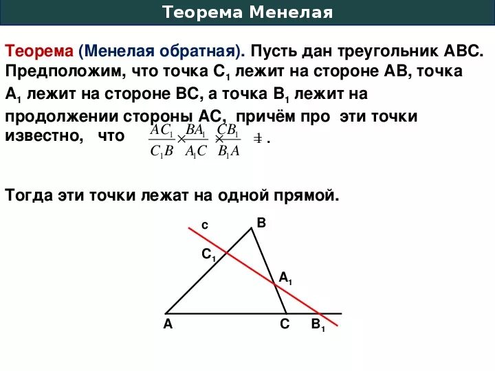 Теорема нетр. Теорема менелая формулировка и доказательство. обратная теорема менелая доказательство. теорема менелая для треугольника доказательство. доказательство чевы менелая.