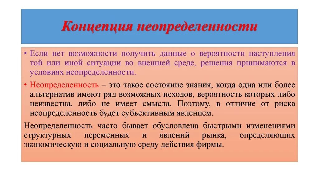 Концепция неопределенности. Понятие неопределенности. Условия неопределенности. Неопределенность в психологии. Условия неопределенности в организации