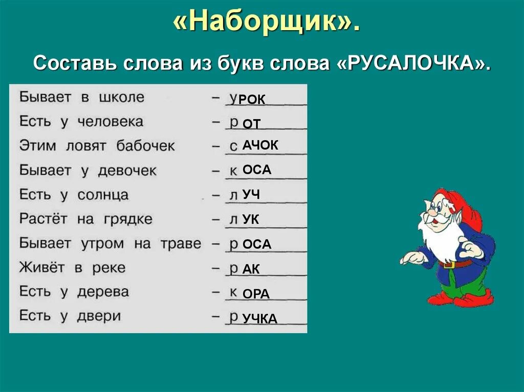 Составление слов. Наборщик Составь слова из букв слова Русалочка. Придуманные слова. Придумай слова из букв. Слова из букв уходят