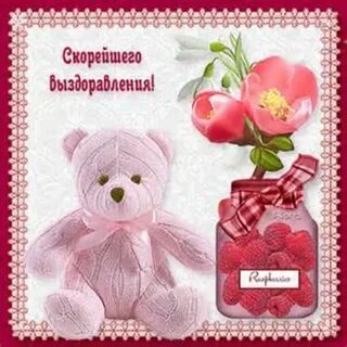Бесплатные открытки пожелания скорейшего выздоровления