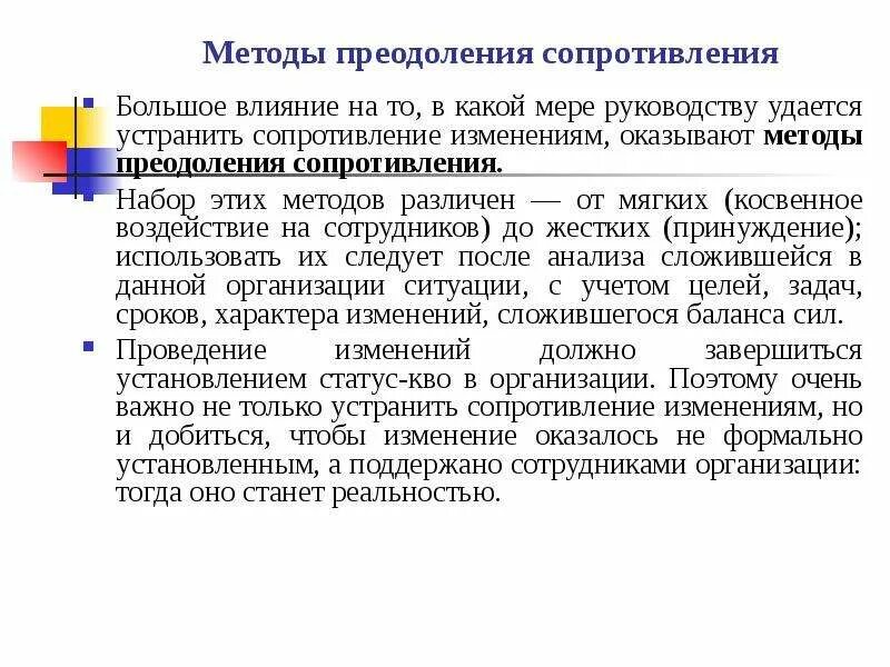 Методы преодоления. Методы преодоления сопротивления. Преодоление сопротивления изменениям. Способы устранения сопротивления переменам в организации. Методы преодоления изменений